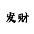 快3上岸最强的回本导师企鹅